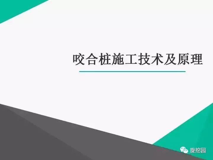 工法工艺对比资料下载-咬合桩施工技术及四种工法对比