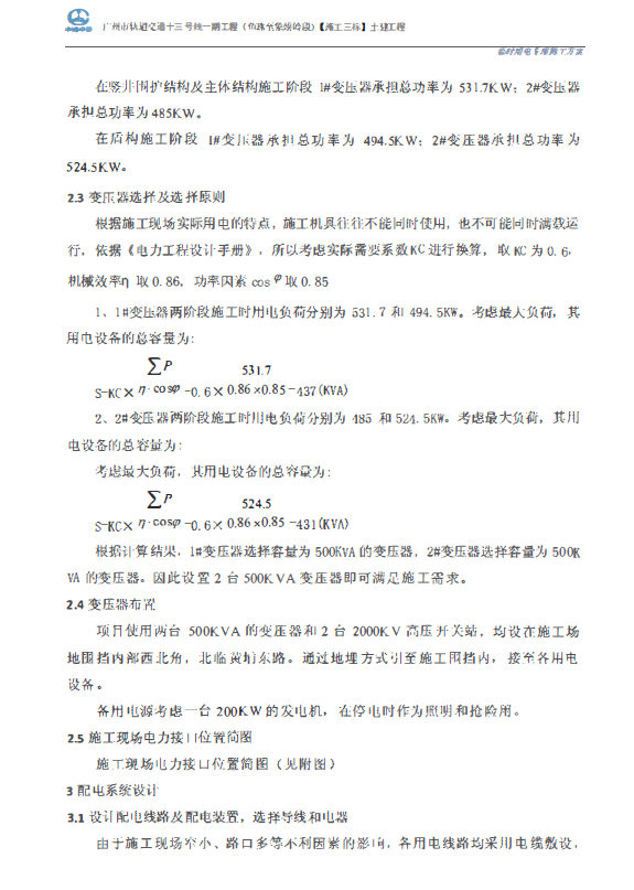 地铁轨道交通工程临时用电专项施工方案-变压器选择