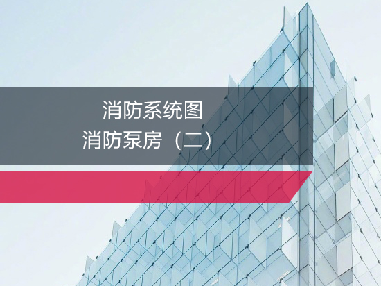 第31讲：消防系统图——消防泵房（二）