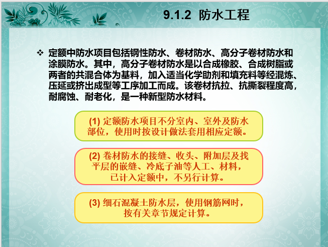 屋面防水、保温防腐工程量计算与定额应用-防水工程