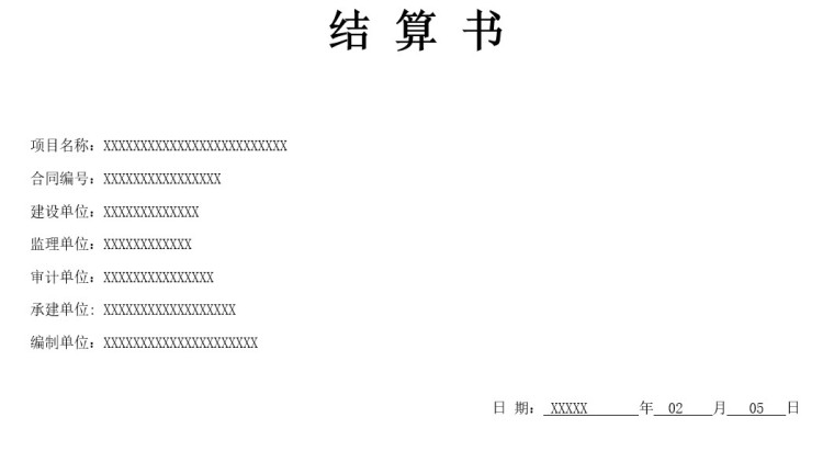 工程结算书(设备及安装类)-1、封面