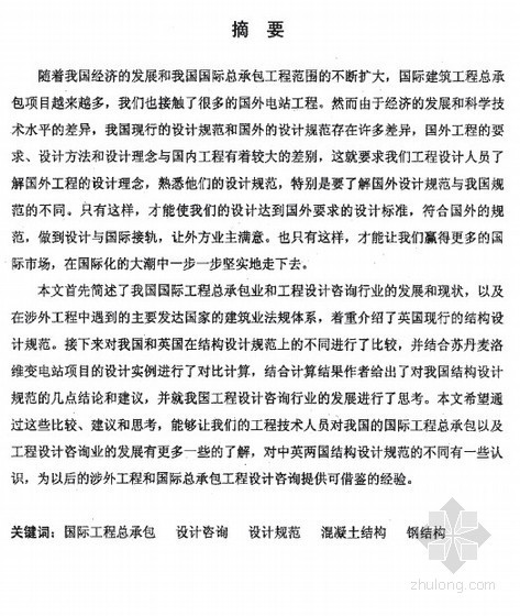 建筑工程边坡设计规范资料下载-[硕士]国际建筑工程总承包中的设计规范比较研究[2006]