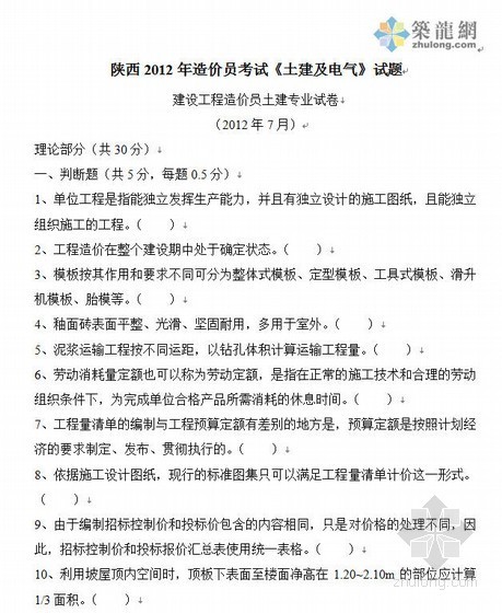 电气设计试题资料下载-[陕西]2012年造价员考试《土建及电气》试题