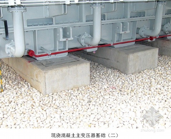 室外主变压器基础施工图资料下载-现浇混凝土主变压器基础工艺标准及施工要点