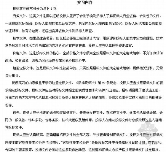 桥梁毕业实习日记资料下载-投标员实习报告（毕业实习）