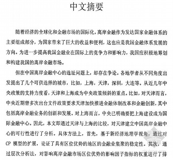 天津周大福金融中心资料下载-[硕士]天津建立中国离岸金融中心的可行性研究[2010]