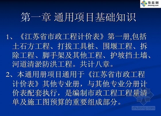 造价员入门资料下载-市政造价员通用项目预决算入门讲义（零起步培训课件79页）