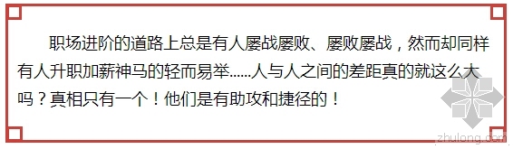 建筑给排水基础入门资料下载-[揭秘]隔壁老王升职加薪的秘密被戳破了...真相原来是...