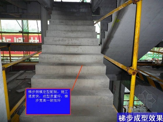 [QC成果]生活广场工程楼梯混凝土成型质量控制汇报-踢步成型效果 