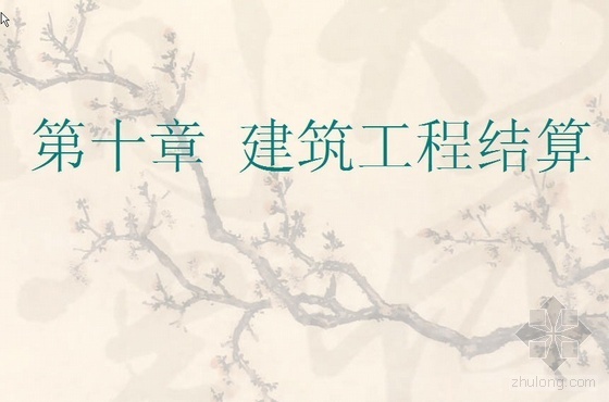 国立中山大学建筑工程学会资料下载-内蒙古大学建筑工程结算讲义