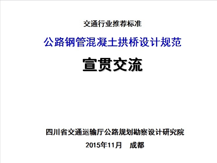 公路混凝土设计资料下载-公路钢管混凝土拱桥设计规范宣贯交流