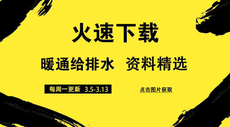 给排水管道工程资料汇总资料下载-[3.7-3.13]暖通给排水23份精选资料