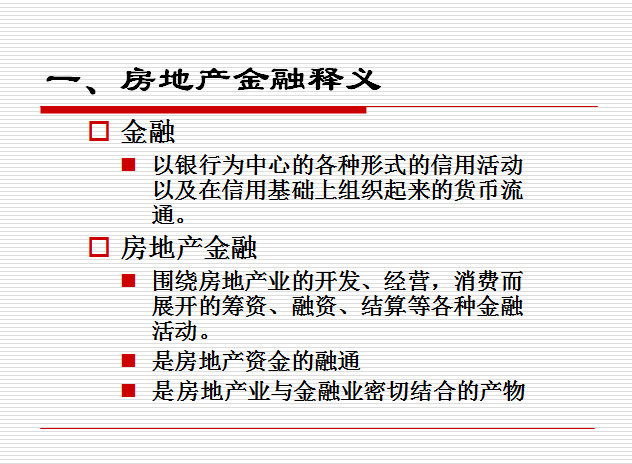 房地产金融专题(共53页)-房地产金融释义