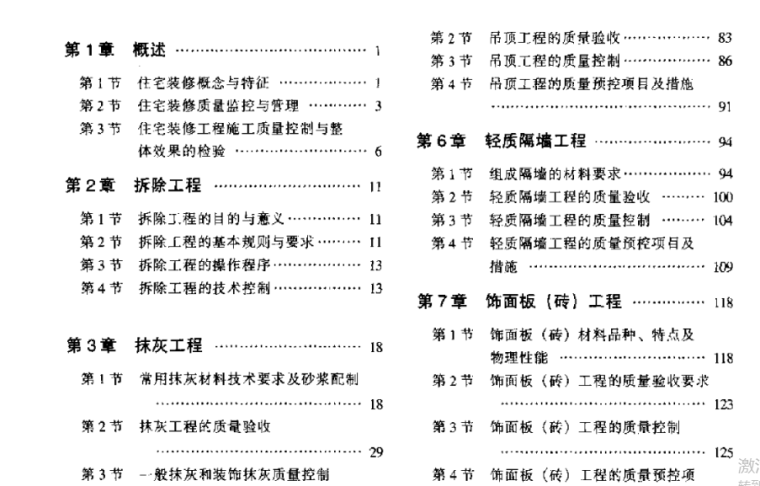 住宅装修工程施工质量控制与验收手册_1