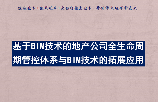 BIM技术全周期应用资料下载-地产公司全生命周期管控体系与BIM拓展应用