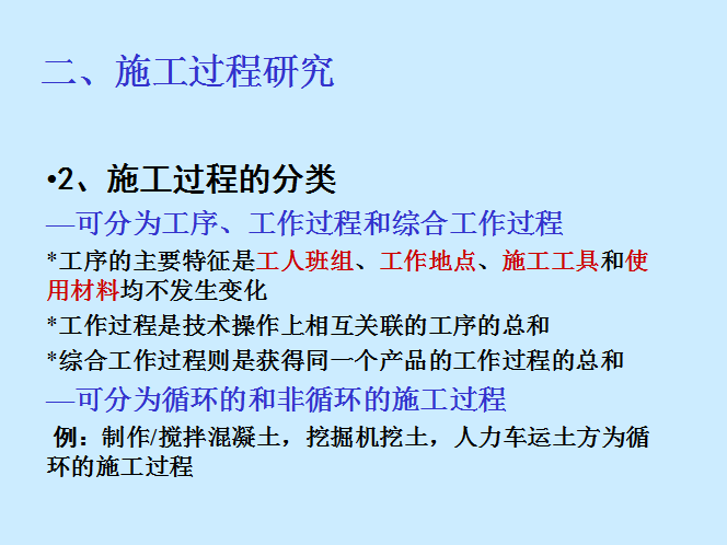 建筑工程造价分析讲义-施工过程研究