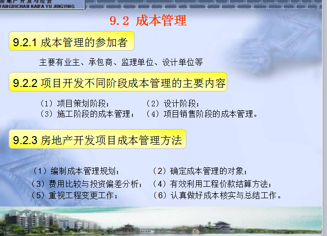 房地产开发项目工程管理（15页）-成本管理