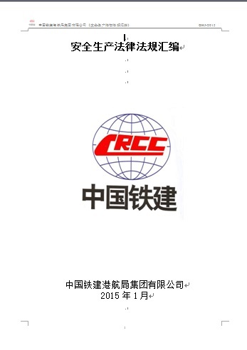 安全生产法律法规手册资料下载-中国铁建港航局集团有限公司《安全生产法律法规汇编》GHJ-2015