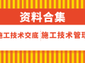 32套施工技术交底/施工技术管理资料合集