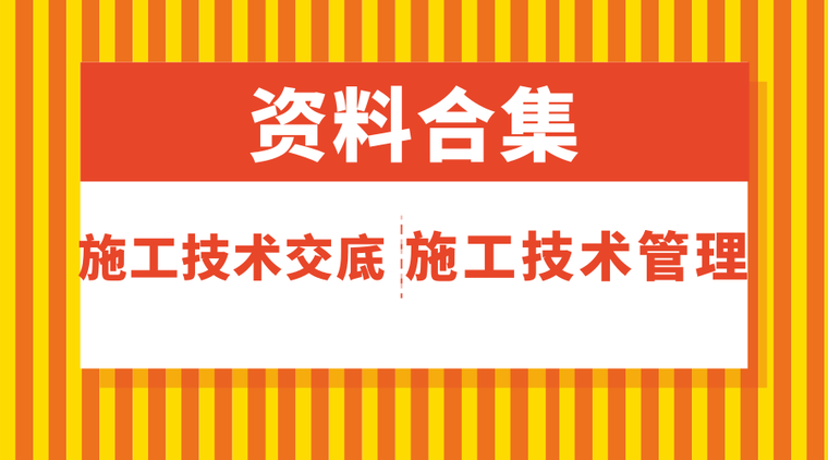 知名集团技术交底资料下载-32套施工技术交底/施工技术管理资料合集