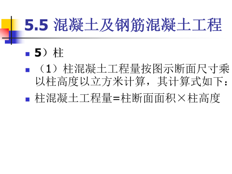 建筑工程定额计价模式培训课件（PPT，共168页）-混凝土及钢筋混凝土工程