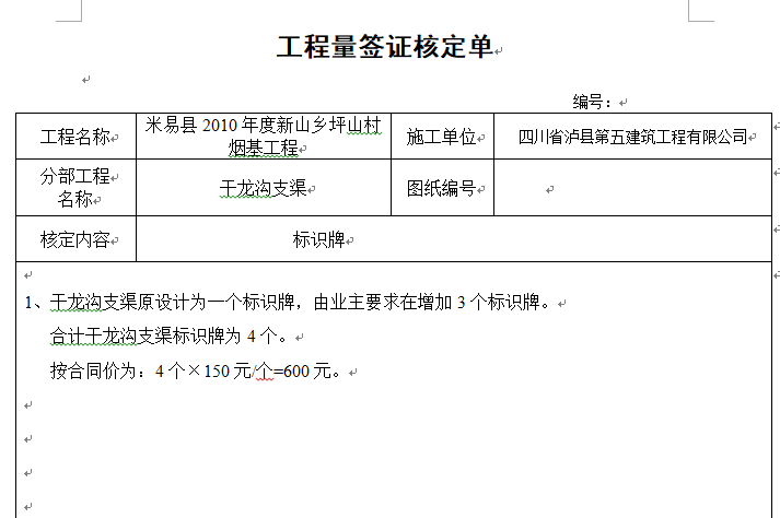 某项目竣工结算书样本实例-工程量签证核定单