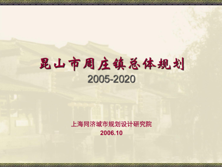 园林景观施工图设计古镇资料下载-[江苏]苏州周庄镇总体城镇规划设计方案文本(古镇保护规划)