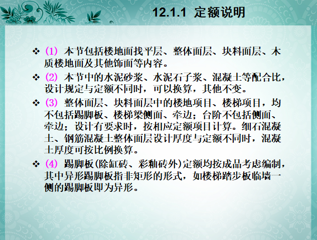 工程量计算与定额应用——装饰工程量计算与定额应用（含例题讲解）-定额说明