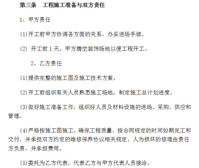 办公室装修合同标准范本-工程施工准备与双方责任