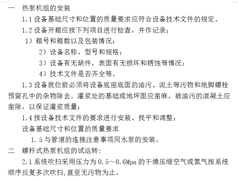 水源热泵中央空调系统工程施组设计（Word.70页）-热泵机组的安装