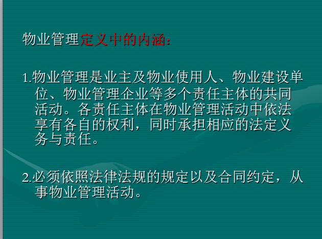 物业管理理念和基本知识（共45页）-物业管理定义中的内涵