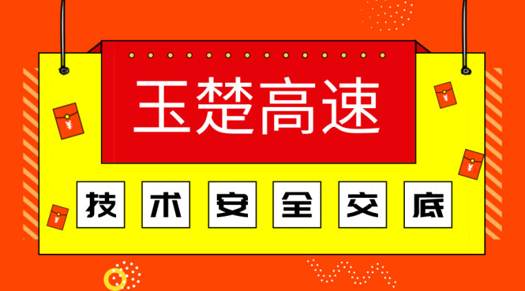 安全文明标化实施方案资料下载-高速公路34篇施工技术及安全交底，赶快下载学习吧