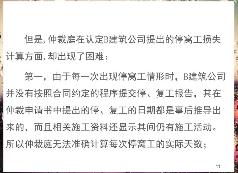 工程项目索赔管理案例分析..