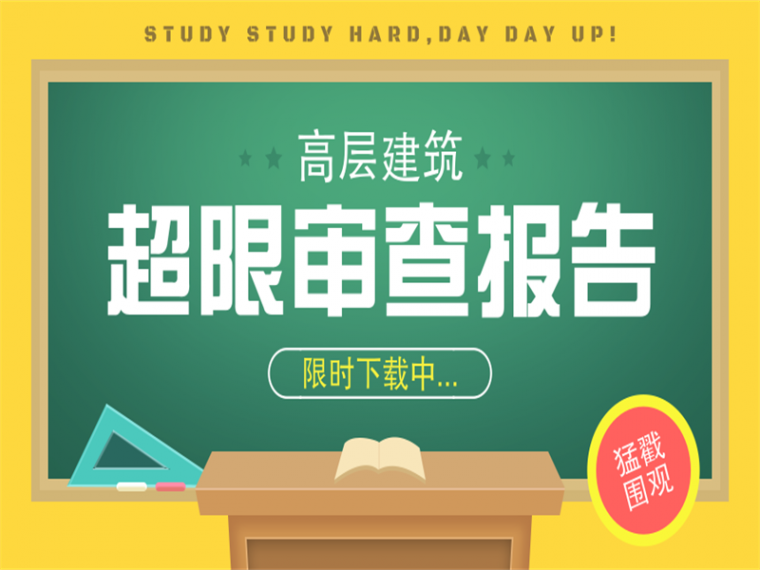 大学高层建筑资料下载-20篇高层建筑超限审查报告，精品资料限时下载~