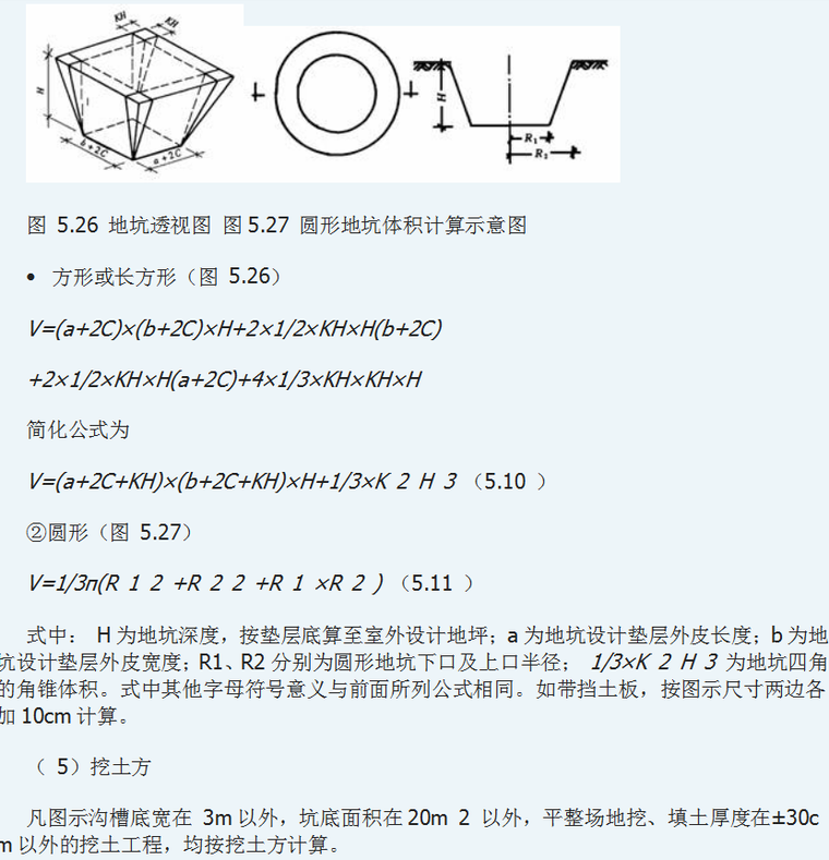 预算新手入门课件-土石方计算公式