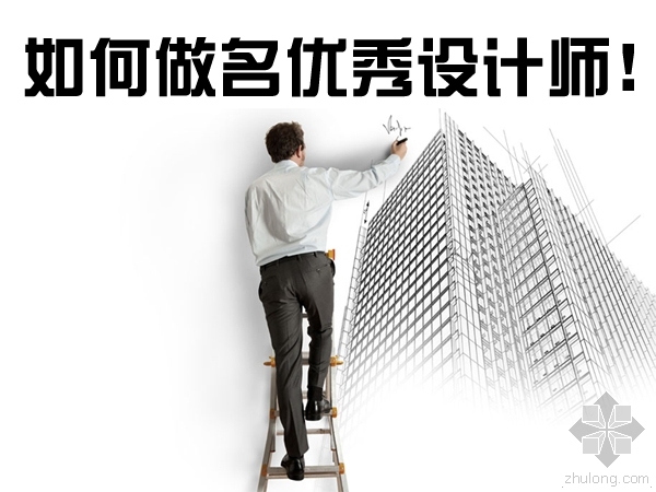 上海国家会展中心建筑设计师资料下载-优秀的设计师品质素质都高的不要不要的！