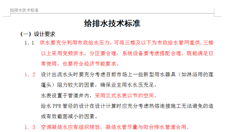 上海基坑技术标准资料下载-给排水技术标准