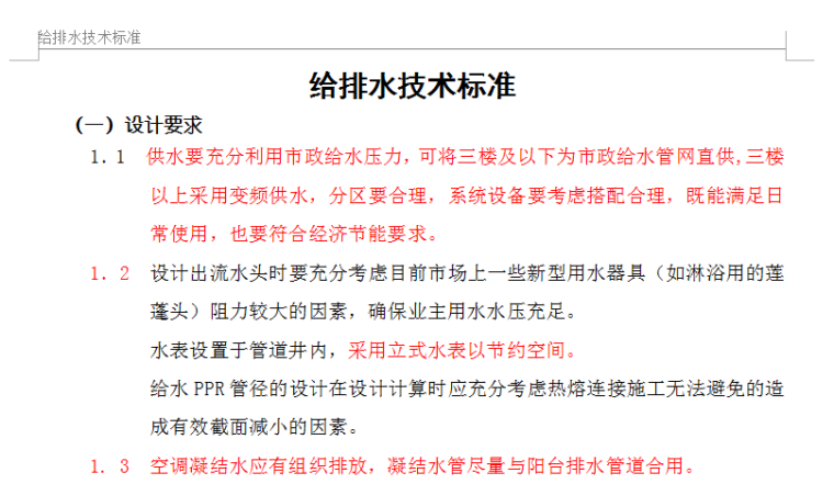 混凝土建筑技术标准资料下载-给排水技术标准