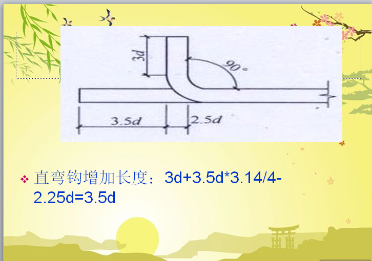 钢筋工程量计算基础知识-直弯钩增加长度