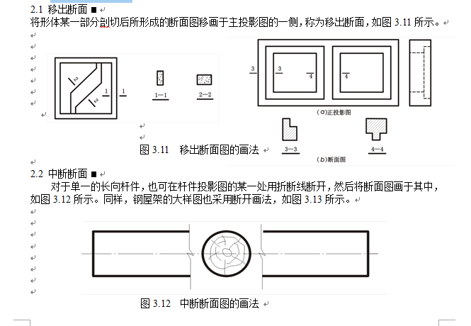 建筑工程识图教案-第三章：剖面与断面-断面图的种类