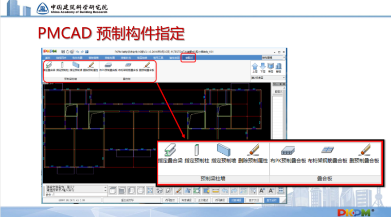 PKPM装配式建筑设计软件介绍-PMCAD预制构件指定