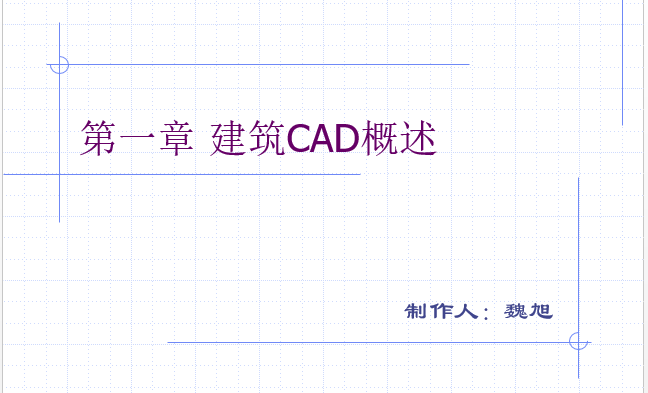 天正建筑2014与cad匹配资料下载-CAD绘图教程(包括天正建筑)第一章建筑CAD概述