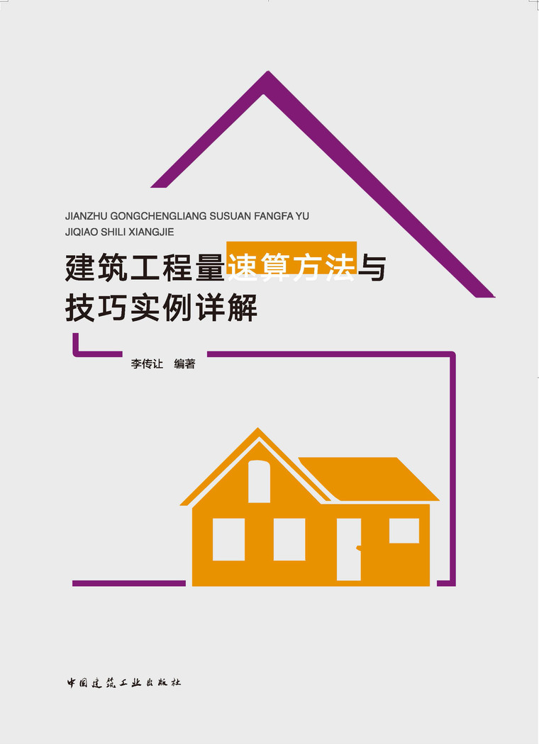 广联达2018土建算量计算设置详解资料下载-建筑工程量速算方法与技巧实例详解