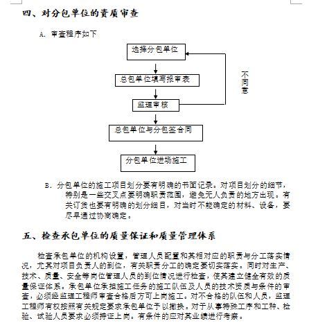 框架结构多层房建工程监理大纲-对分包单位的资质审查