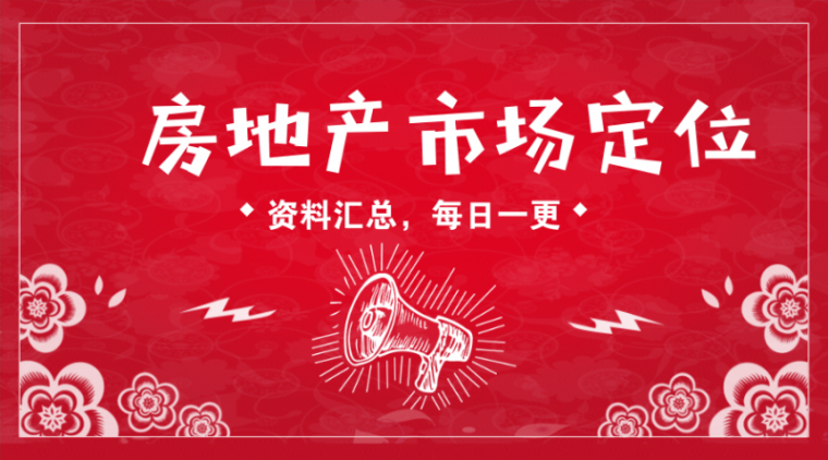 房地产策划客户定位资料下载-[资料汇总]房地产产品市场定位分析
