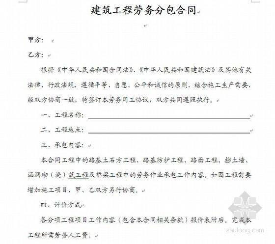 建筑工程木工分包合同资料下载-建筑工程劳务分包合同