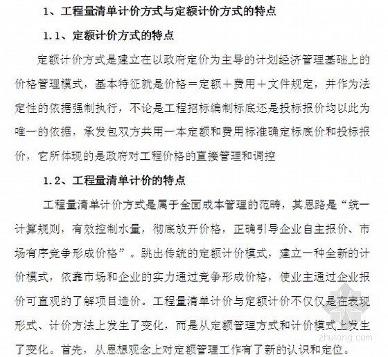 工程量优点资料下载-[毕业论文]浅论工程量清单计价与定额计价相比的优点（16页）