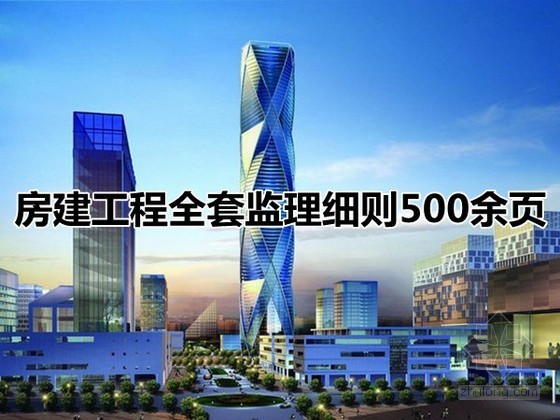 房建材料检测监理实施细则资料下载-房建工程全套监理实施细则500页（甲级监理公司汇编、全套范本）