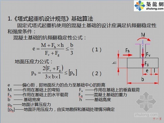 塔机基础资料资料下载-塔式起重机基础计算理论