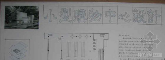 购物中心设计施工资料下载-小型购物中心设计